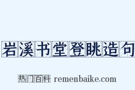 岩溪书堂登眺造句是什么意思的图片